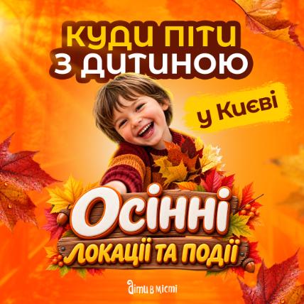 Куда пойти с ребенком в Киеве