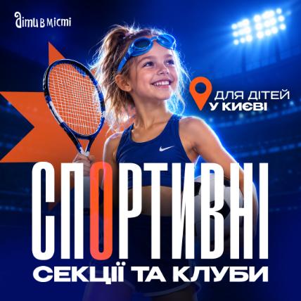 Спортивные секции и клубы для детей в Киеве
