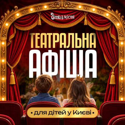 Театральная афиша Киева для детей