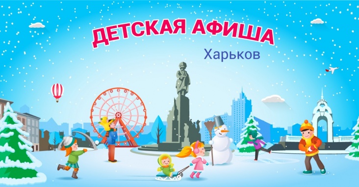 Афиша детских мероприятий в Харькове