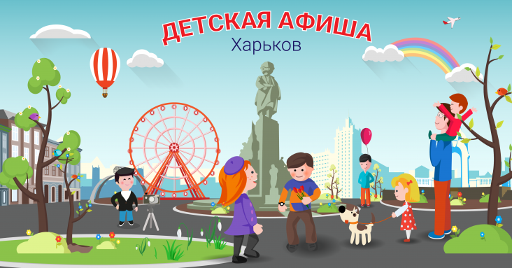 Афиша детских мероприятий в Харькове<br>