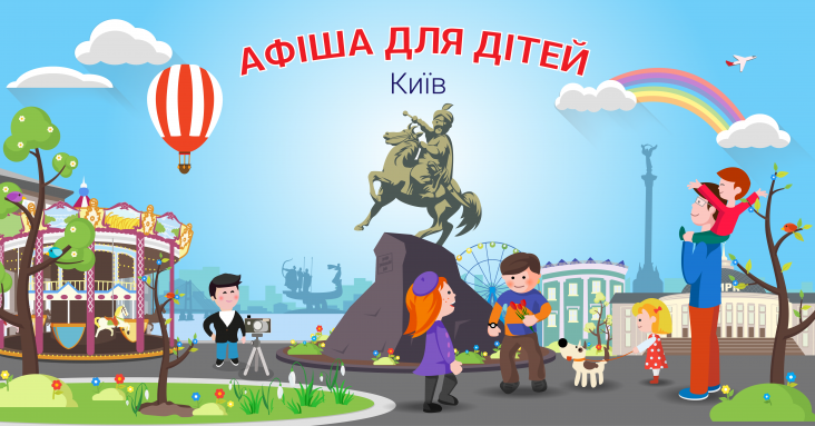 Афіша розваг для дітей та всієї родини у Києві