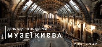 День відкритих дверей: музеї Києва запрошують у гості