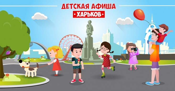Афиша детских мероприятий в Харькове