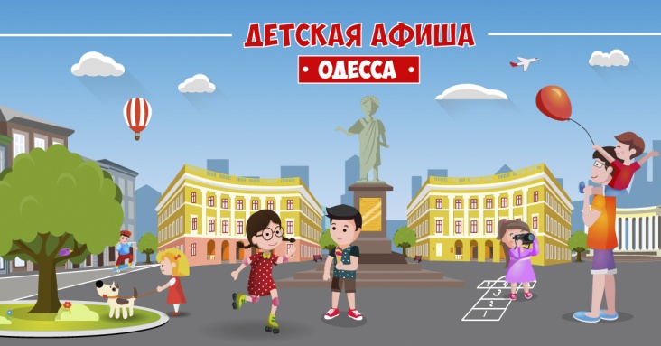 Афиша развлечений для детей и всей семьи в Одессе 