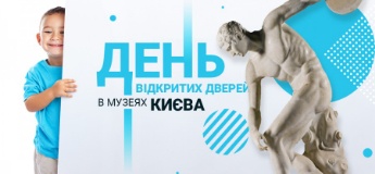 Дні відкритих дверей в музеях Києва у листопаді