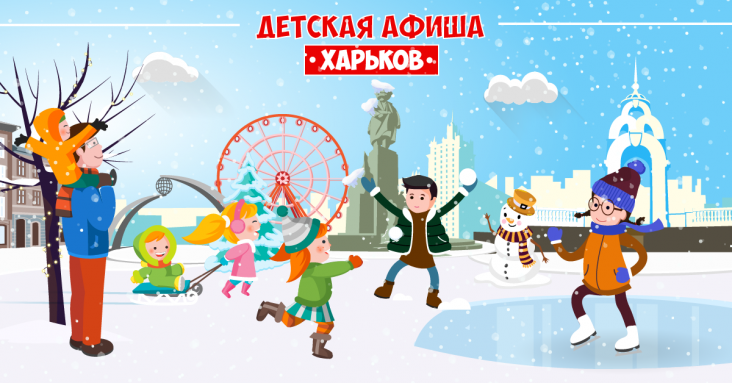 Встречаем зиму весело!<br>Афиша развлечений для детей и всей семьи