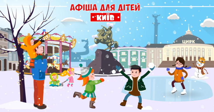 Різдвяна афіша для дітей та всієї родини у Києві