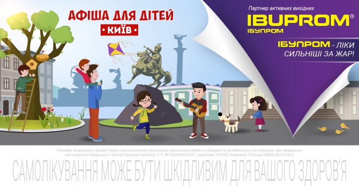 Афіша розваг для дітей та всієї родини у Києві 