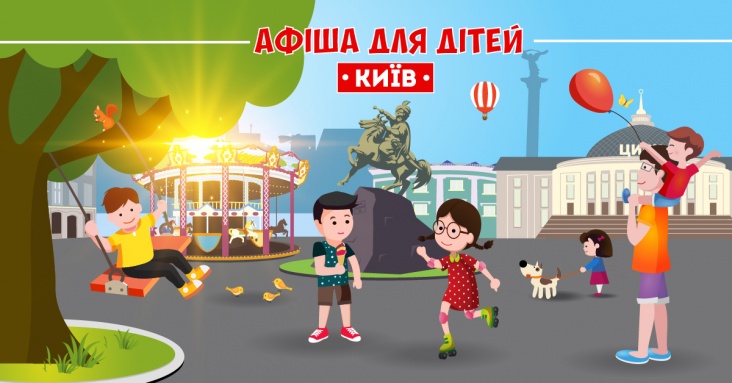 Святкова афіша розваг для дітей та всієї родини у Києві