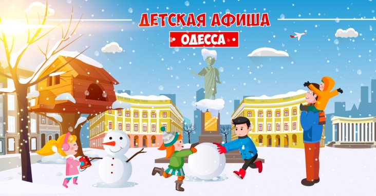Афиша развлечений для детей и всей семьи в Одессе