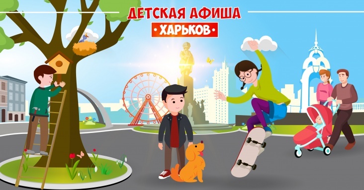 Афиша онлайн развлечений для детей и всей семьи в Харькове