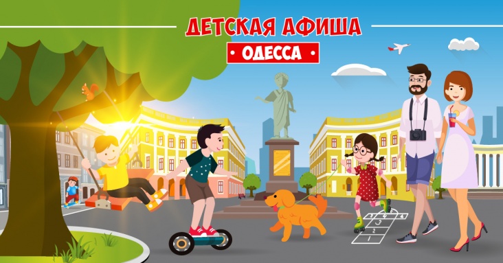 Афиша интересных идей для всей семьи в Одессе