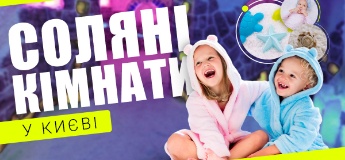 Соляні кімнати для дітей у Києві