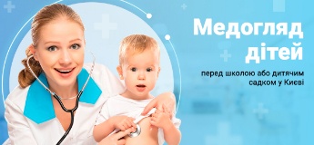 Медогляд дітей перед школою та дитячим садком у Києві