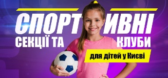 Спортивні секції та клуби для дітей у Києві 2020