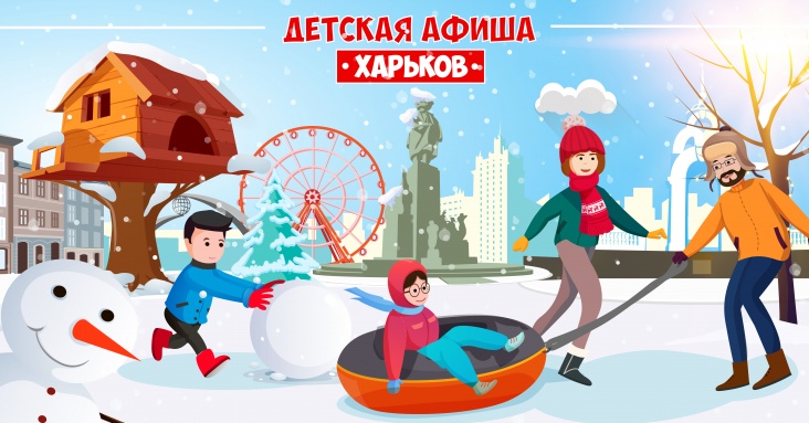 Афиша развлечений для детей и всей семьи в Харькове<br>