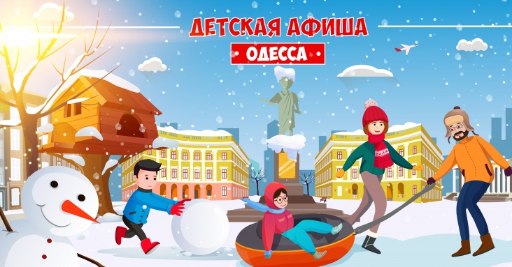 Праздничная афиша интересных идей для всей семьи в Одессе
