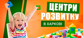 Центри розвитку для дітей у Харкові (позашкільне навчання)