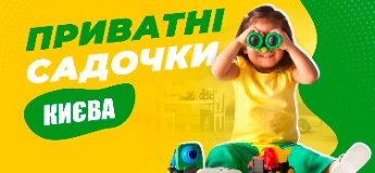 Путівник по приватних дитячих садочках Києва 2021