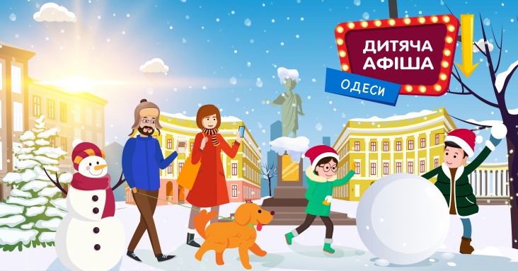 Афiша iдей та занять для дiтей на 4 - 5 грудня в Одесi