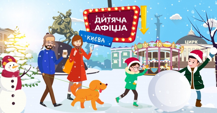 Святкова афіша ідей та занять для дітей у Києві