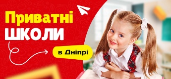 Путівник по приватних школах Дніпра 2022