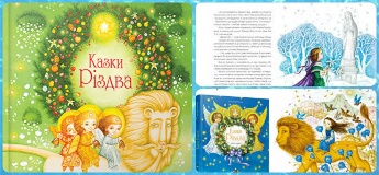 Видавництво Старого Лева рекомендує захоплюючу книгу "Казки Різдва"