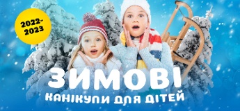 Зимові канікули для дітей 2022-2023: Київ, Карпати, Польща