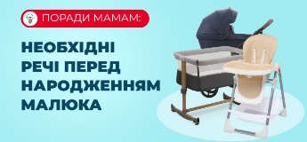 Поради мамам: необхідні речі перед народженням малюка