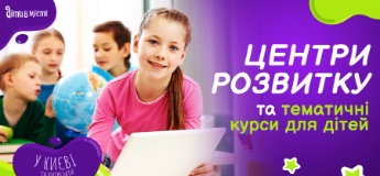 Центри розвитку та тематичні курси для дітей у Києві та Київській області 2023