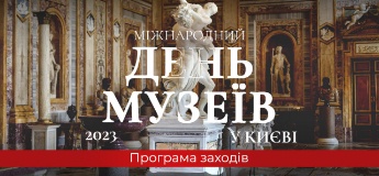 Міжнародний День музеїв у Києві 2023 та дні відкритих дверей у травні