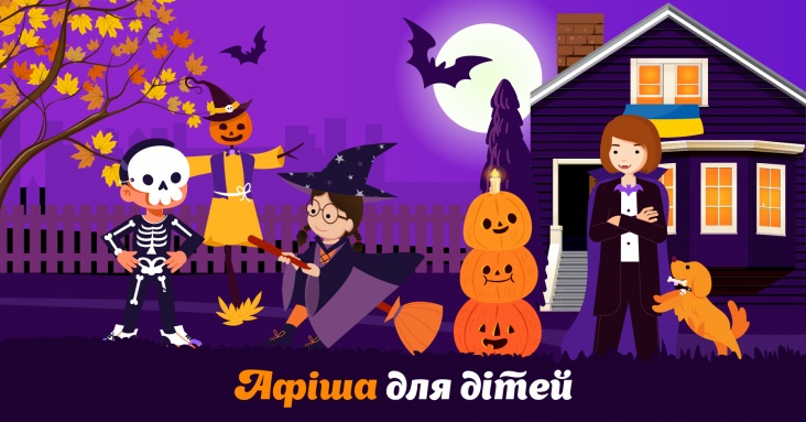 Страшенно цікава афіша розваг для дітей та всієї родини у Харкові<br>