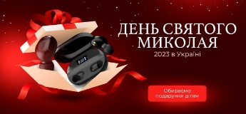 День Святого Миколая 2023 в Україні: обираємо подарунки дітям