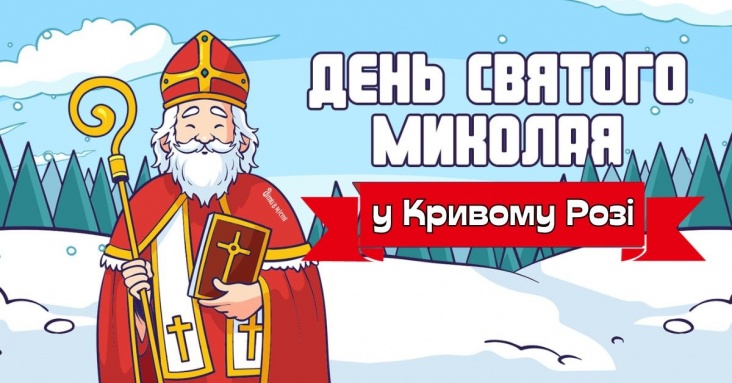 Святкова афіша Кривого Рогу до дня Св.Миколая 2023<br>