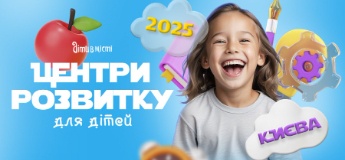 Центри розвитку для дітей у Києві на 2025-2026 навчальний рік