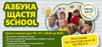 Дитячий садок та інноваційна приватна школа "Азбука Щастя": простір щасливих дітей та батьків