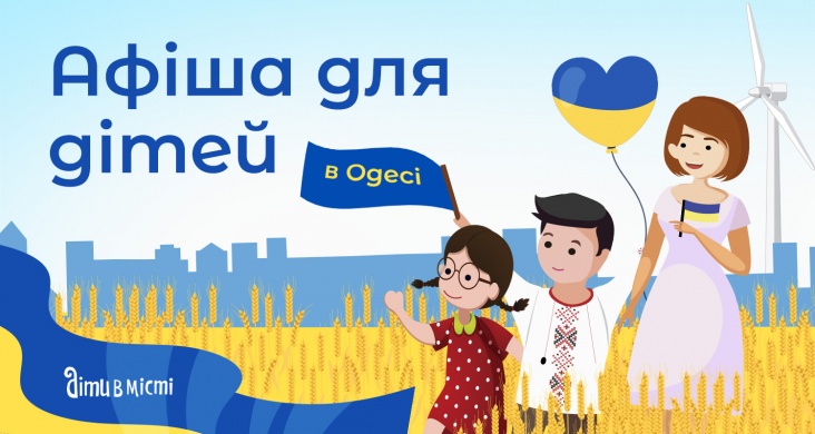 Святкова афіша для дітей та всієї родини в Одесі!