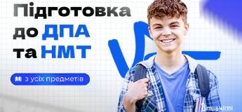 Підготовка до НМТ та ДПА 2025 онлайн + офлайн з усіх предметів