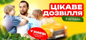 Цікаве дозвілля з дітьми у Києві: події та локації 2025