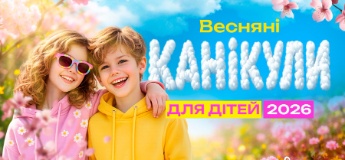 Весняні канікули для дітей 2026: табори у Києві, Карпатах