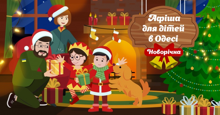 Новорічна афіша розваг для дітей та всієї родини в Одесі 2024 - 2025 рр.