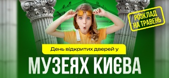 День відкритих дверей в музеях Києва: розклад на травень