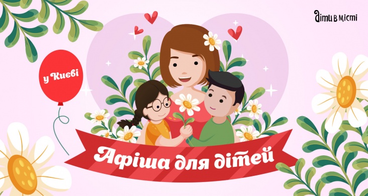 Афіша ідей та занять для дітей у Києві