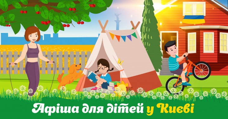 Афіша для дітей та всієї родини у Києві
