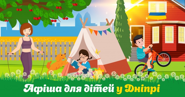 Афіша ідей та занять для дітей у Дніпрі