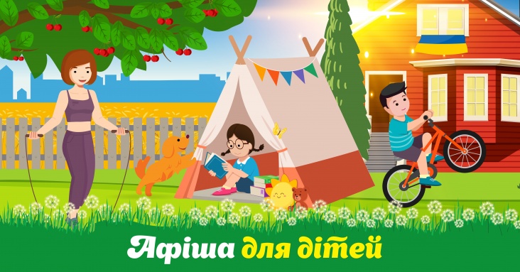 Афіша для дітей у Кривому Розі