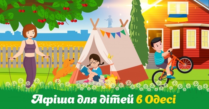 Афіша розваг для дітей та всієї родини в Одесі
