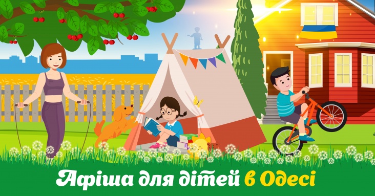Афіша розваг для дітей в Одесі