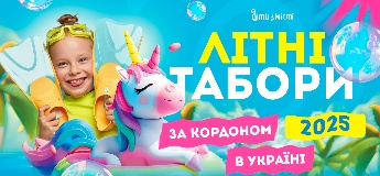Літні табори для дітей в Україні та за кордоном 2025